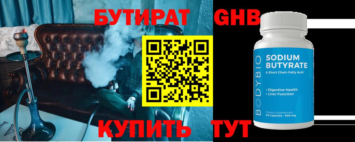 БУТИРАТ  Бутират GHB  Вход с VPN  Троицк 
