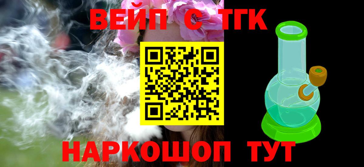 ТГК вейп с тгк Троицк